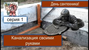 Канализация своими руками СТРОИМ ДЛЯ СЕБЯ