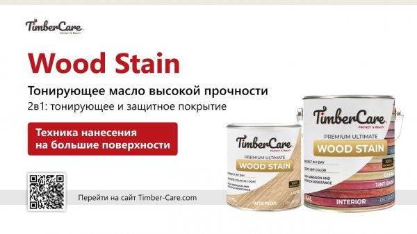 TimberCare Wood Stain нанесение на большие поверхности