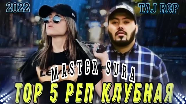 ТОП 5 РЕПИ / MASTER SURA/2023 ТОП БЕХТАРИН ТРЕКХО МАСТЕР СУРА смотреть онлайн