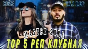 ТОП 5 РЕПИ / MASTER SURA/2023 ТОП БЕХТАРИН ТРЕКХО МАСТЕР СУРА