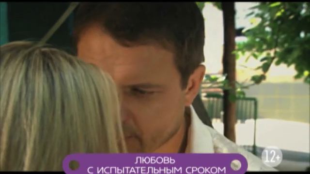 Любовь с испытательным сроком