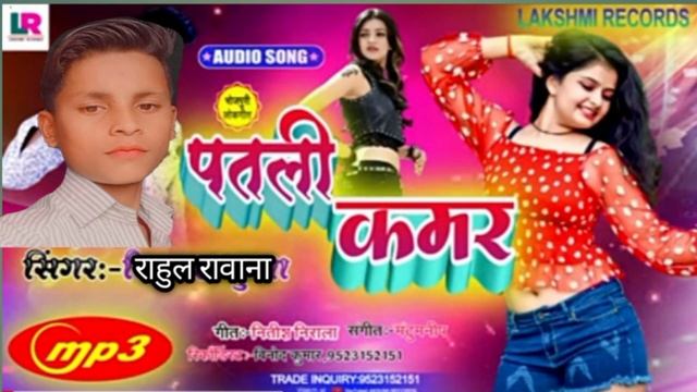 rahul Rawana ka super hit patali kamar lok git like share subscribe comments kriya please friend смотреть онлайн