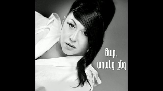 Erna Yuzbashyan - Yar aranc qez 🎵 Էռնա Յուզբաշյան - Յար առանց քեզ смотреть онлайн