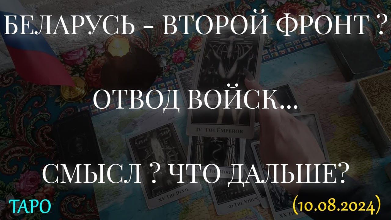 БЕЛАРУСЬ - ВТОРОЙ ФРОНТ? ОТВОД ВОЙСК... СМЫСЛ? ЧТО ДАЛЬШЕ? смотреть онлайн
