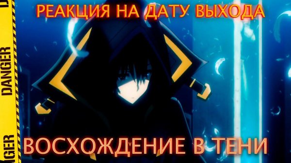 РЕАКЦИЯ НА ДАТУ ВЫХОДА 3 СЕЗОНА "ВОСХОЖДЕНИЕ В ТЕНИ"!@KURAMYCH