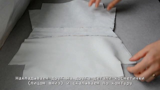 Шьем косметичку на липучке