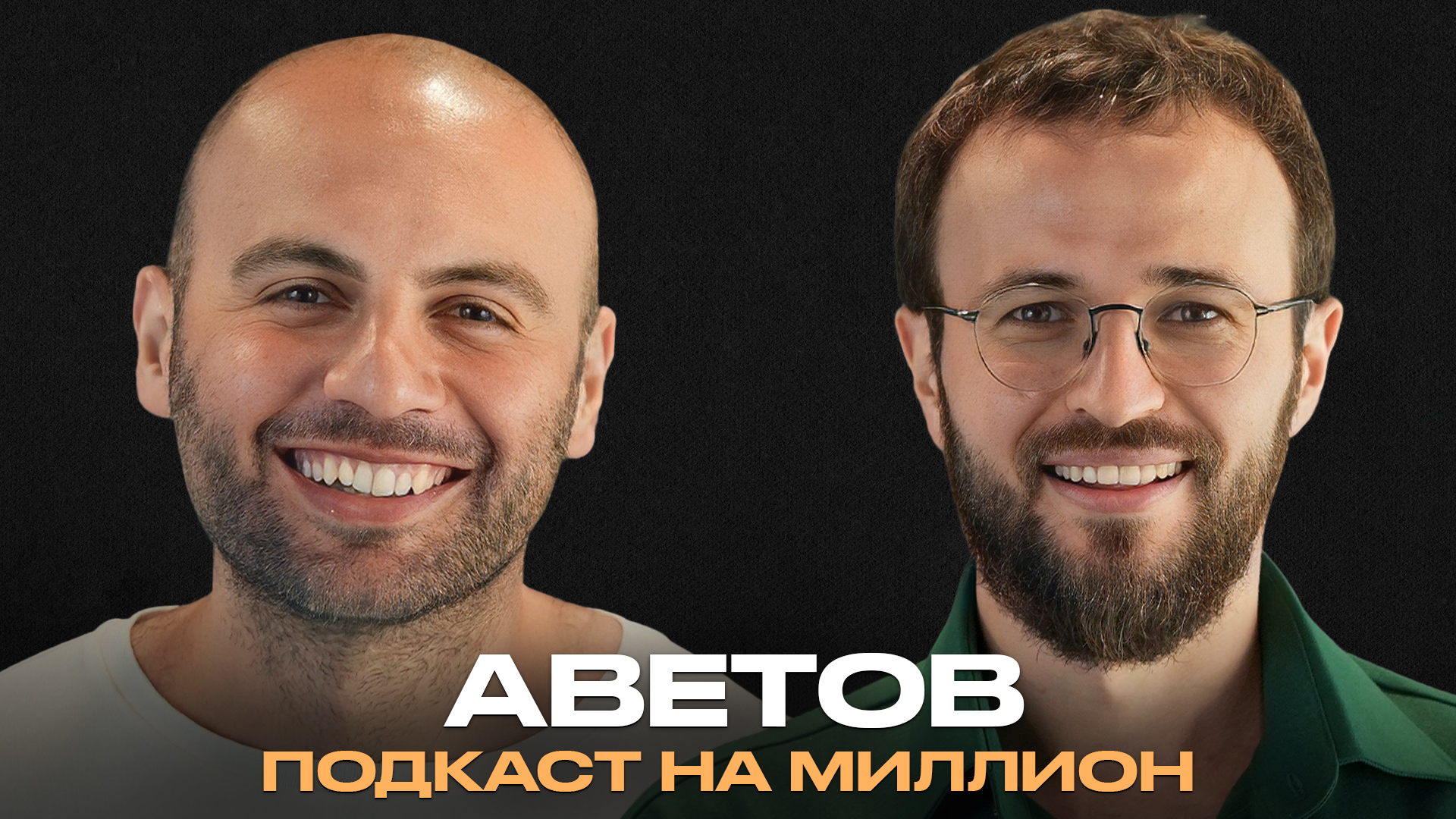 Как с НУЛЯ подняться до 10 000 000 рублей ЧИСТОЙ прибыли? / Подкаст с Григорием Аветовым