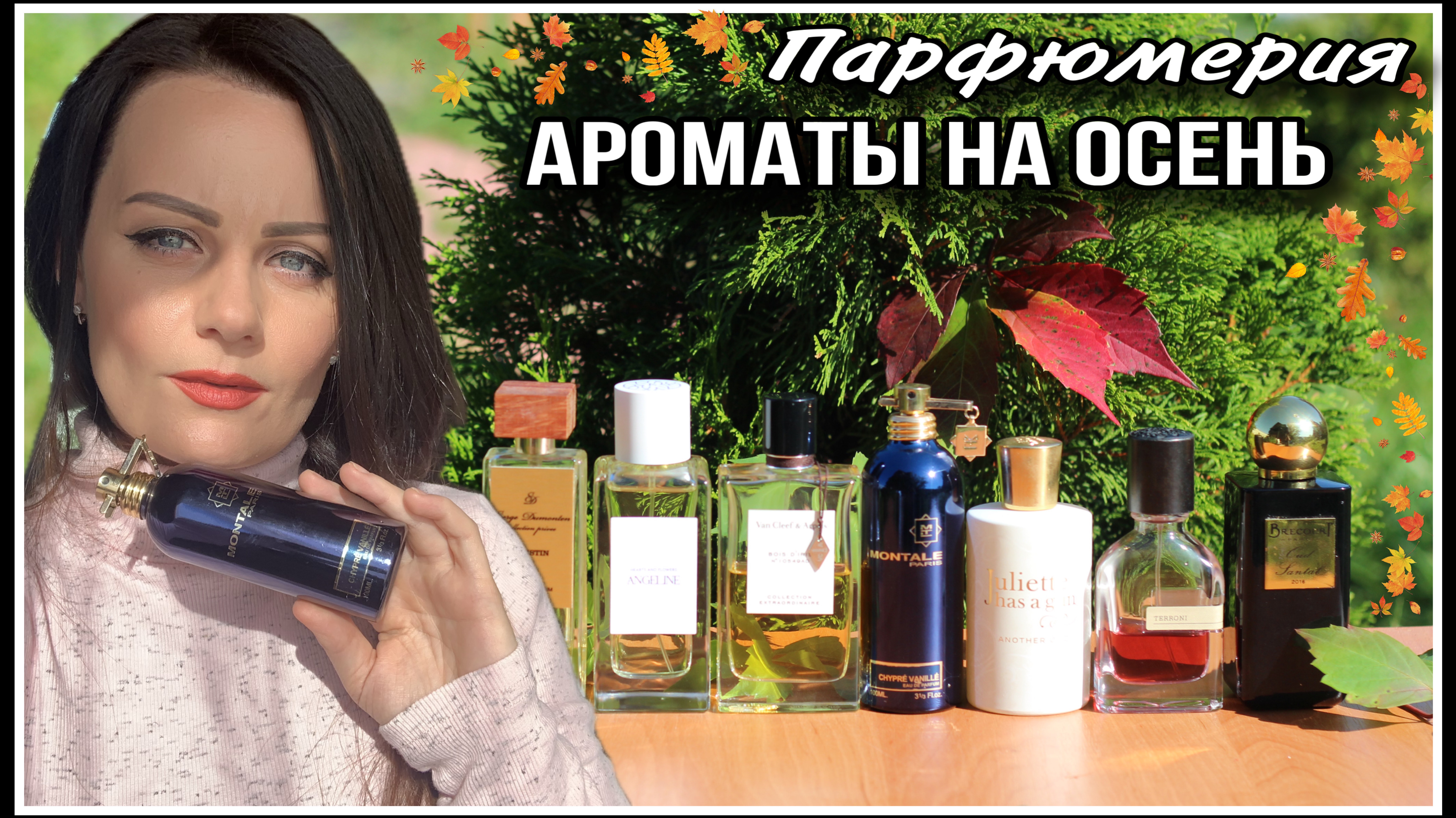 АРОМАТЫ НА ОСЕНЬ смотреть онлайн