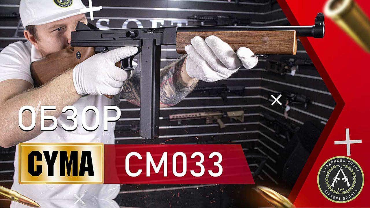 Обзор на Cyma CM033 (Thompson M1A1). Страйбольный автомат. смотреть онлайн