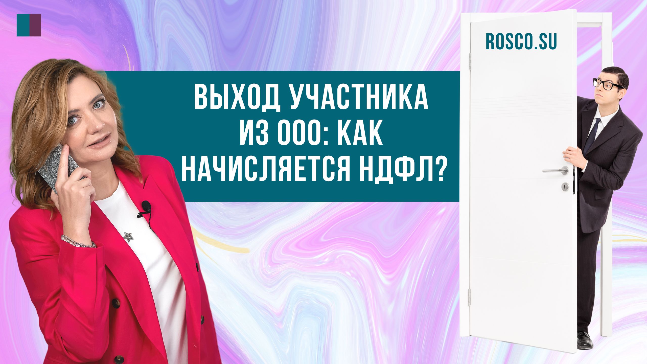 Выход участника из ООO: как начисляется НДФЛ?