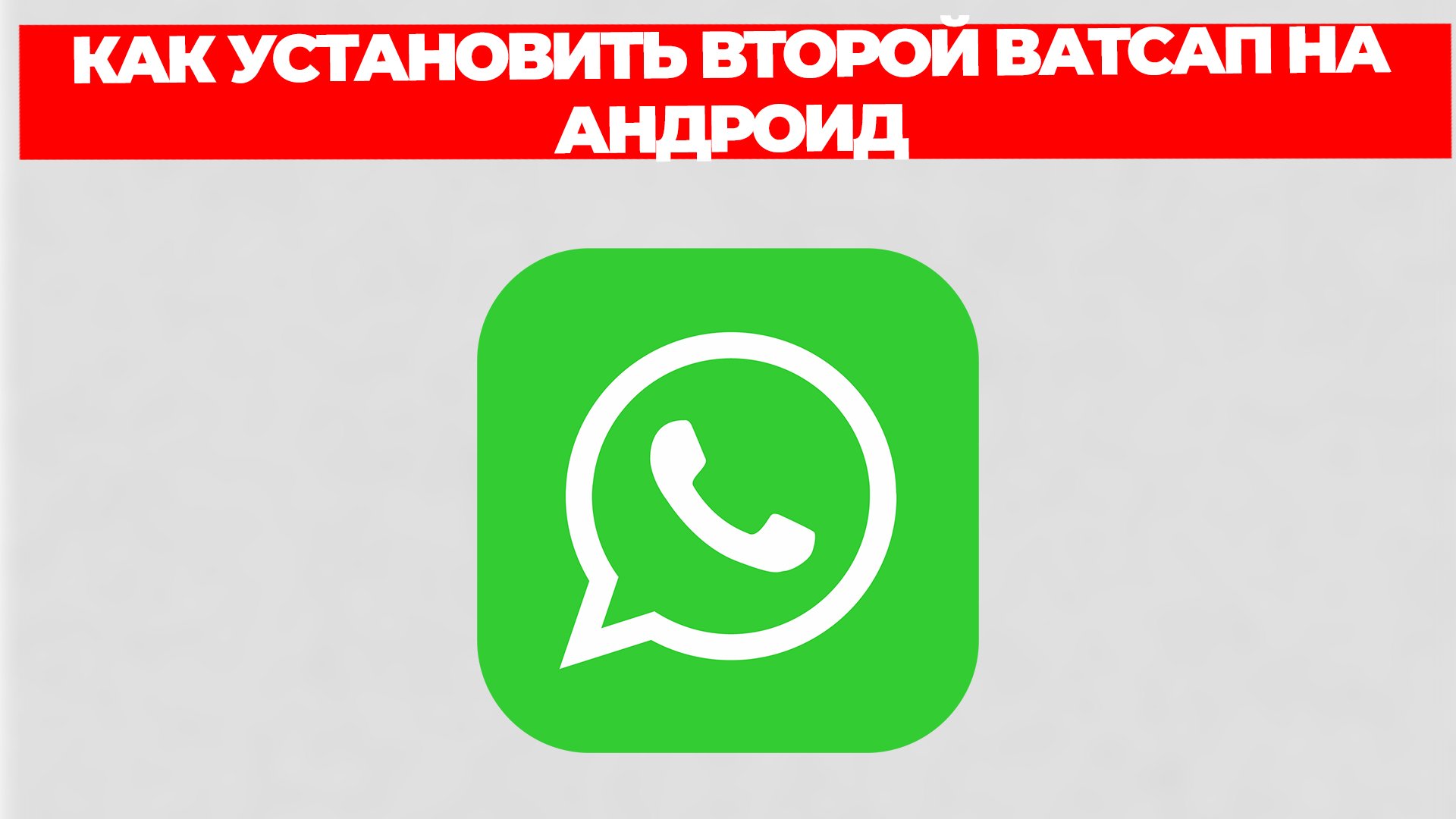 КАК УСТАНОВИТЬ ВТОРОЙ ВАТСАП НА АНДРОИД смотреть онлайн