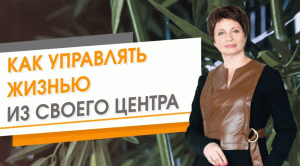 Как управлять жизнью из своего центра | Елена Ачкасова
