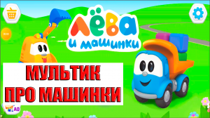 ЛЁВА И МАШИНКИ МУЛЬТИК ДЛЯ МАЛЫШЕЙ - МУЛЬТФИЛЬМ ДЛЯ ДЕТЕЙ