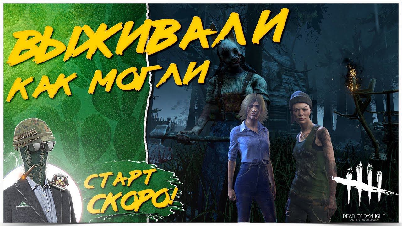 ДЕВЧАТА ТАЩАТ KaKTyZz'a В ПЕРВЫЙ РАНГ  Dead By Daylight