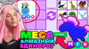 ЛУЧШИЙ АЛМАЗНЫЙ  ПИТОМЕЦ в Adopt Me! Что ДАЮТ за Mega Diamond Unicorn ?ТОП Трейды в Roblox Адопт ми!