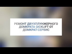 Домкрат Сервис. Ремонт домкрата nordberg quicklift