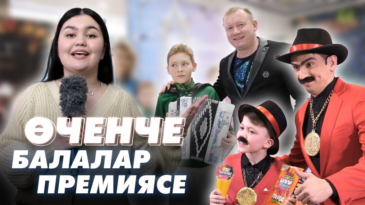 БАЛАЛАР ПРЕМИЯСЕ 2023 / TMTV / Детская премия «Балалы солянка» / Мин/Без ТАТАРСТАН смотреть онлайн