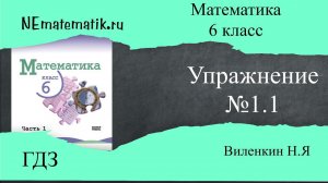 Задание №1.1 Математика 6 класс.1 часть. ГДЗ. Виленкин Н.Я
