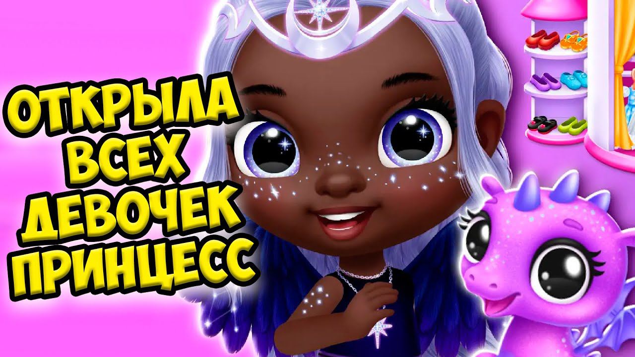 Милые принцессы❤️Секретная девочка из шара в игре Princess смотреть онлайн