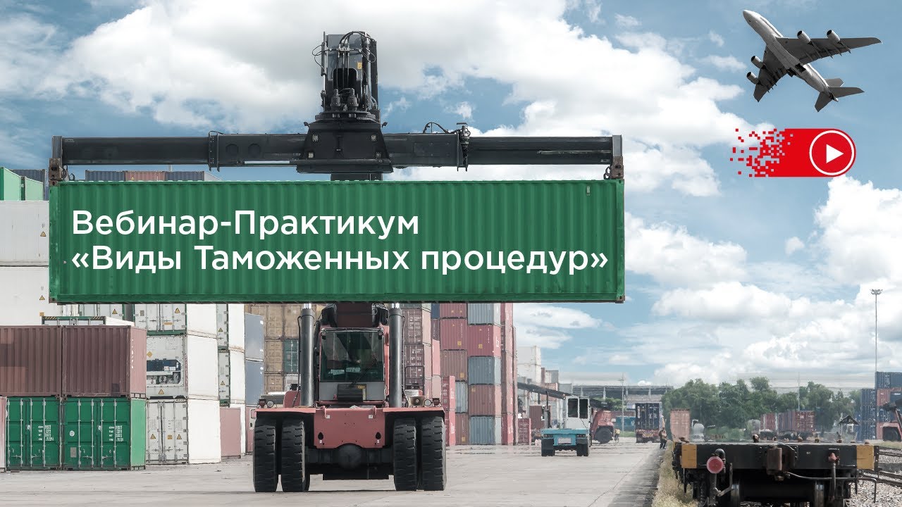 Таможенное оформление. Практикум виды таможенных процедур. смотреть онлайн