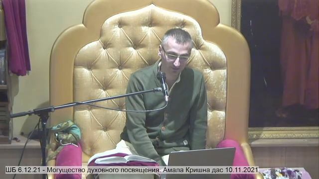 ШБ 6.12.21 - Могущество духовного посвящения. Амала Кришна дас 10.11.2021 смотреть онлайн