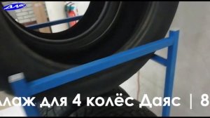 Стеллаж для 4 колес Даяс