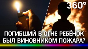 Пятилетний мальчик сжёг зажигалкой дом и сам погиб в пожаре