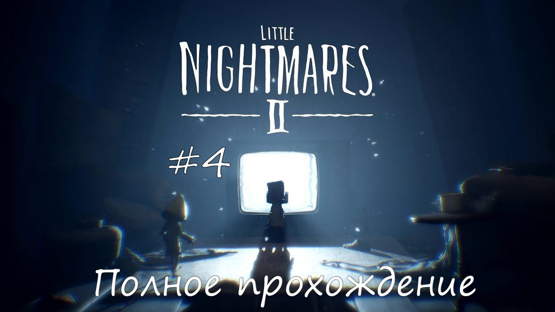 Little nightmares 2 прохождение ► Серия #4 смотреть онлайн