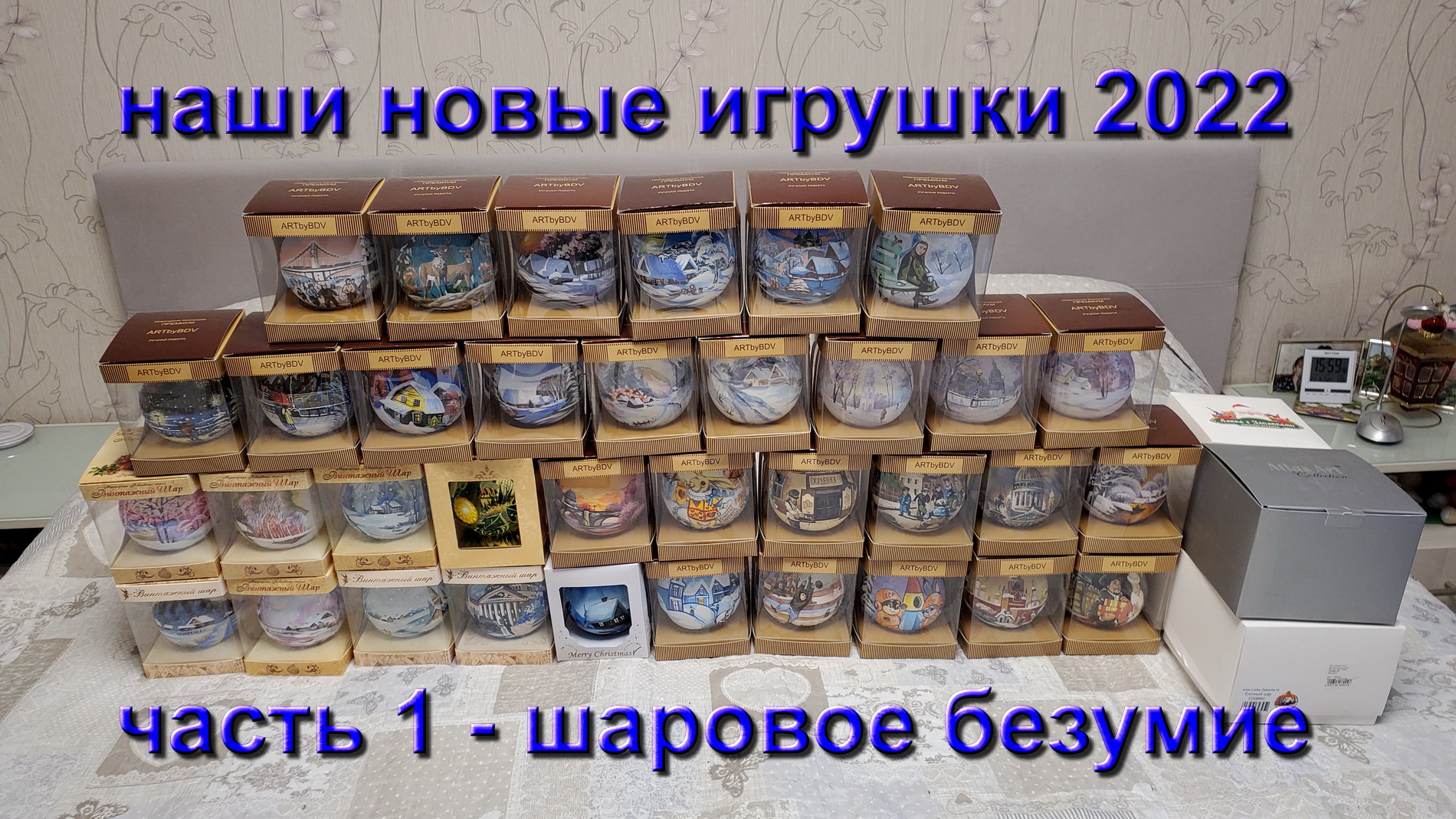 Наши новые елочные игрушки купленные в 2022 году. Часть первая - Шаровое безумие смотреть онлайн