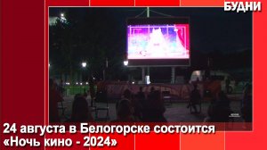 В Белогорске пройдет акция «Ночь кино - 2024»