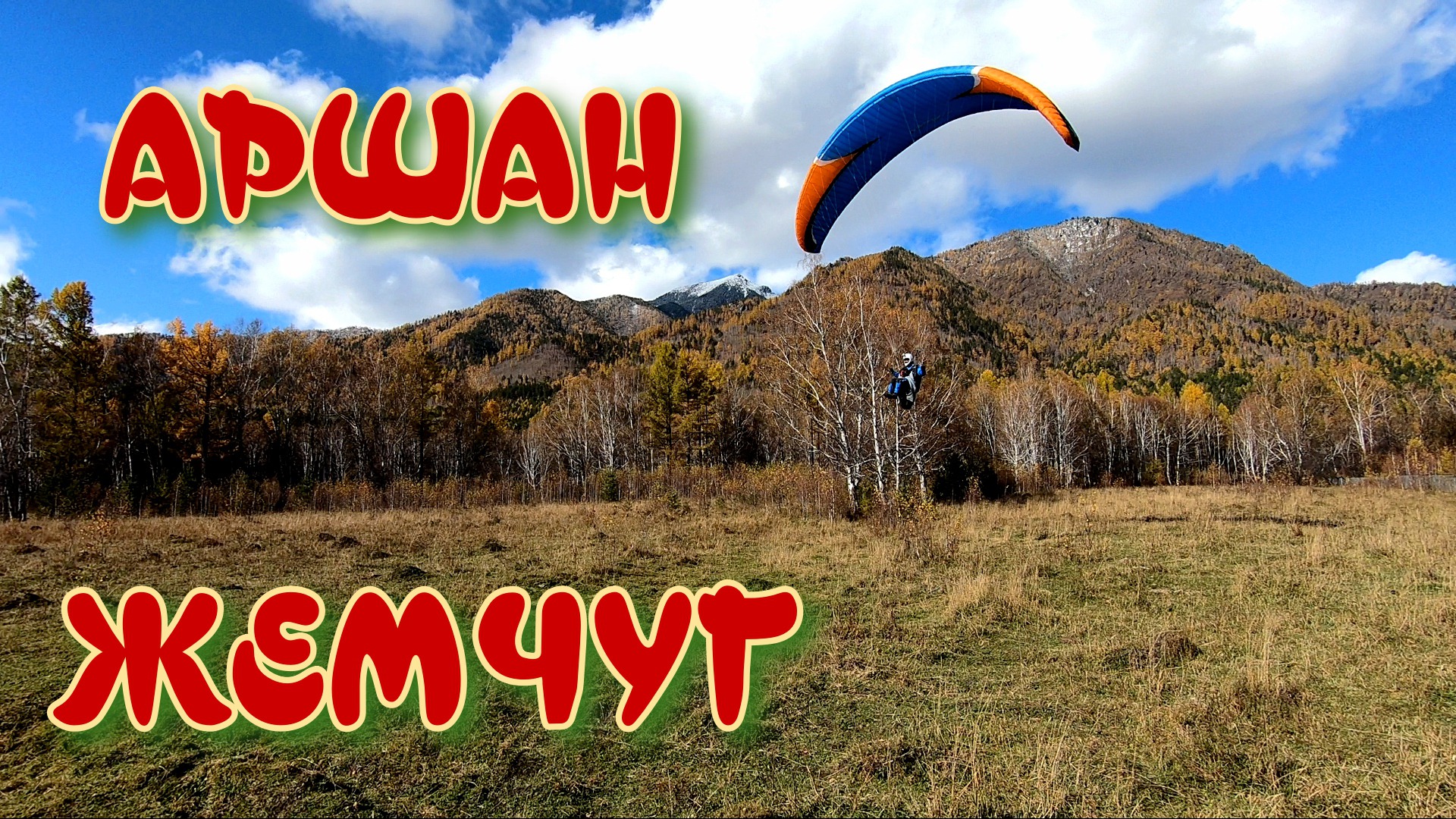 Аршан-Жемчуг