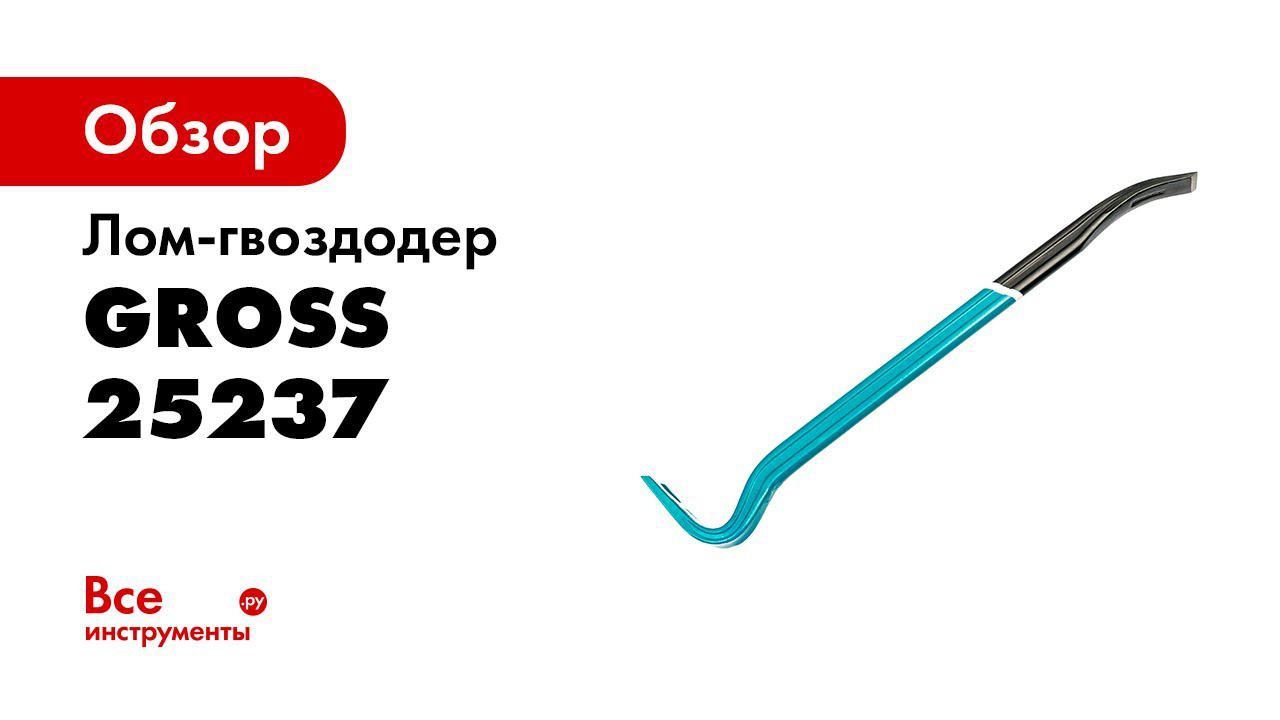 Ломы гвоздодеры GROSS, арт 25236 25239 смотреть онлайн