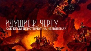 ИДУЩИЕ К ЧЕРТУ: БЕСЫ В ДЕЙСТВИИ! (продолжение) НОВОЕ ВИДЕО!