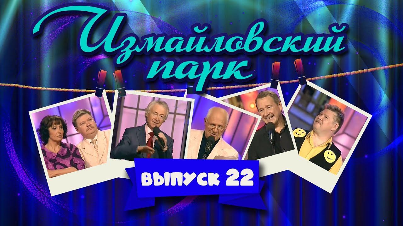 Измайловский парк | Выпуск 22 (04.11.2012) - Юбилей Николая Бандурина @lionizmaylov смотреть онлайн