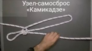 Узел-самосброс «Камикадзе»