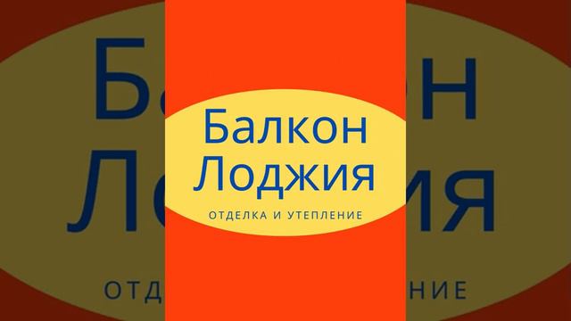 Балкон Лоджия смотреть онлайн