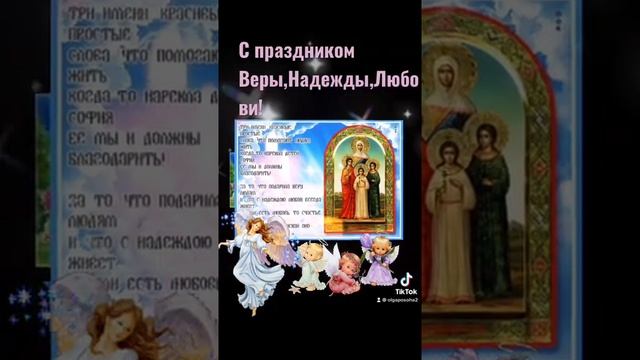 С праздником Веры,Надежды,Любови! смотреть онлайн