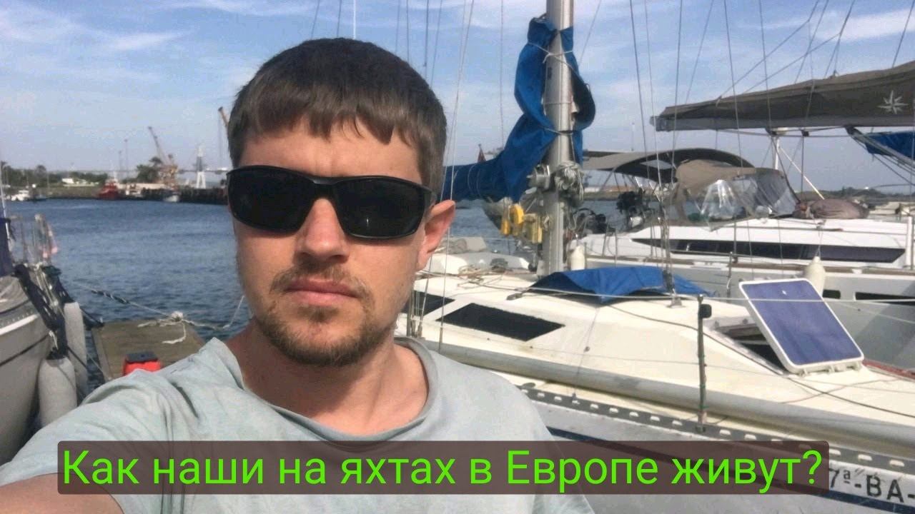 Мой первый раз на яхте! Первые впечатления смотреть онлайн