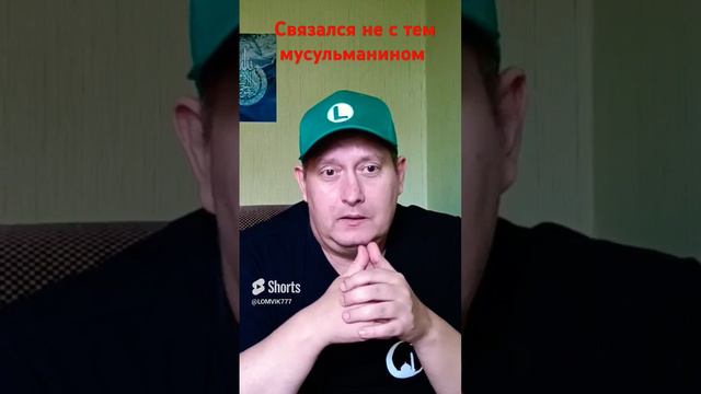 Связался не с тем мусульманином 22/08/24 смотреть онлайн