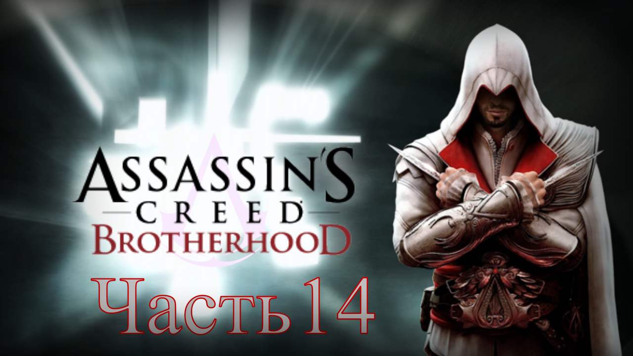 Assassin's Creed: Brotherhood - Прохождение Часть 14 (Истины С 4-ой По 8-ую) смотреть онлайн