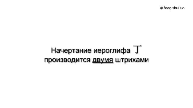 Написание иероглифа 丁 смотреть онлайн