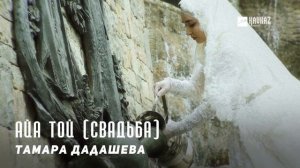 Тамара Дадашева - Айа той (Свадьба) | KAVKAZ MUSIC CHECHNYA
