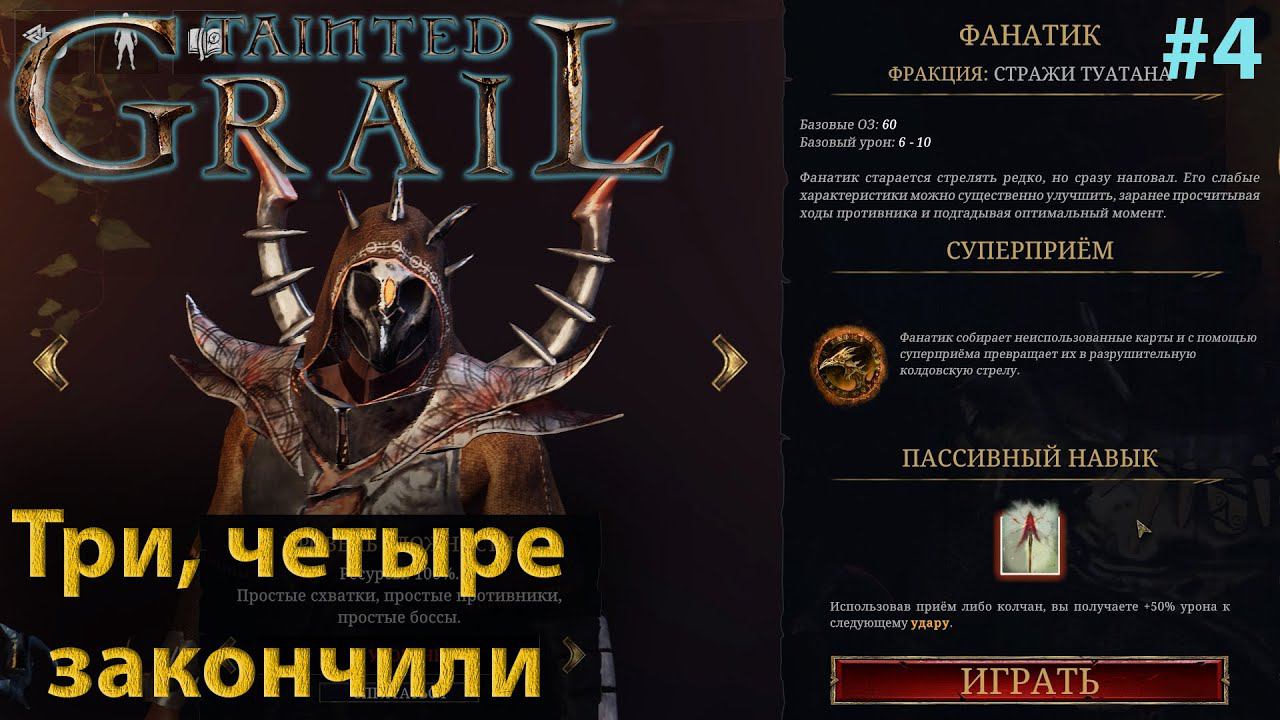 Tainted Grail: Conquest #4 Миссия выполнена, что дальше? смотреть онлайн