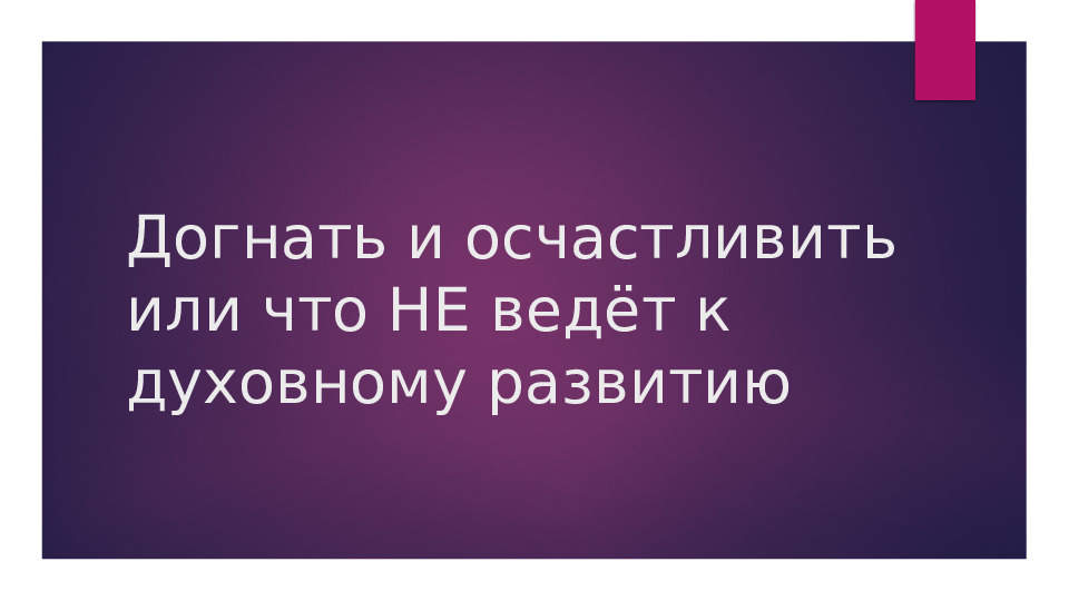 Догнать и осчастливить или что не ведёт к духовному развитию #Весталия # смотреть онлайн