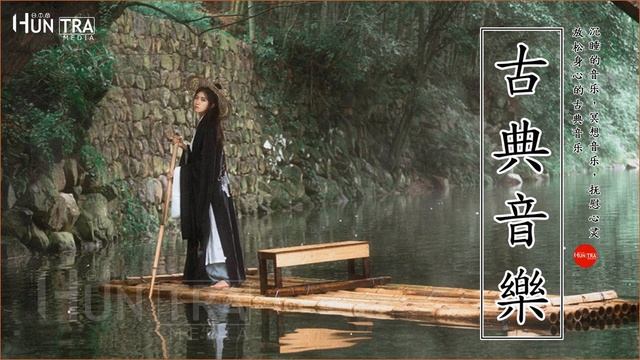 超好聽的中國古典音樂 笛子名曲 古箏音樂 放鬆心情 安靜音樂 瑜伽音樂 冥想音樂