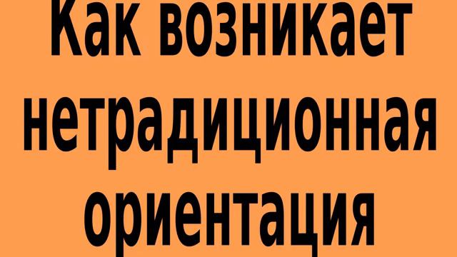 Как возникает нетрадиционная ориентация смотреть онлайн