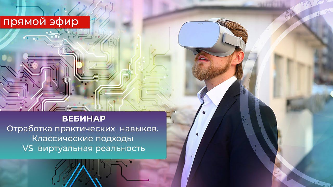 «Отработка практических навыков. Классические подходы или виртуальная реальность?».
