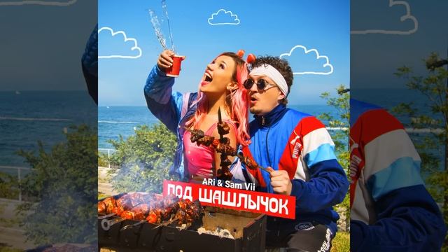 Под Шашлычок смотреть онлайн