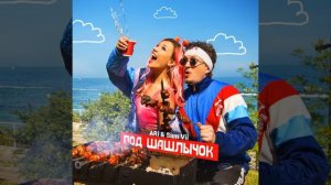 Под Шашлычок