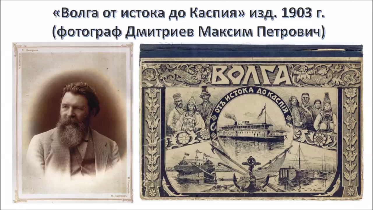 альбом "Волга от истока до Каспия" (фотограф Дмитриев М.П.) смотреть онлайн